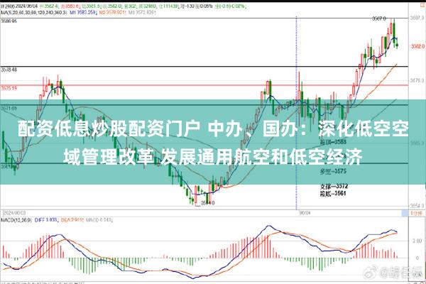 配资低息炒股配资门户 中办、国办：深化低空空域管理改革 发展通用航空和低空经济