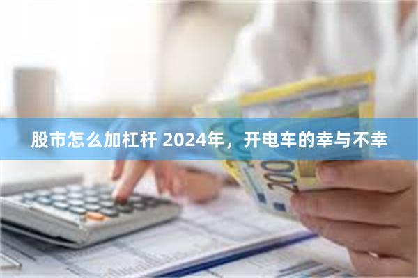 股市怎么加杠杆 2024年，开电车的幸与不幸