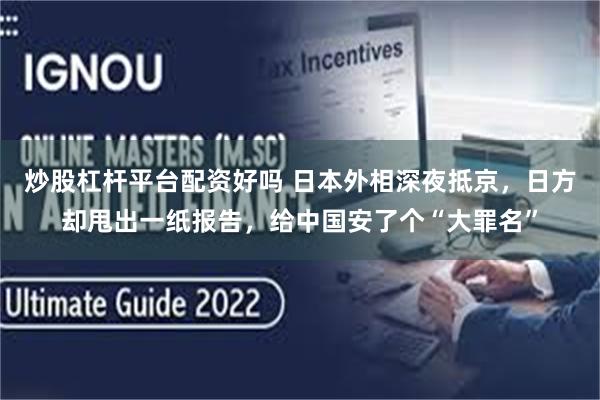 炒股杠杆平台配资好吗 日本外相深夜抵京，日方却甩出一纸报告，给中国安了个“大罪名”