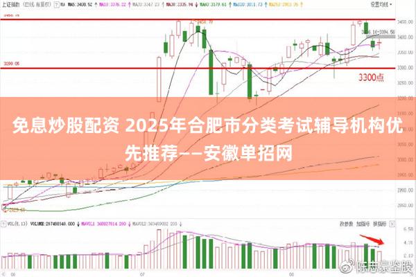 免息炒股配资 2025年合肥市分类考试辅导机构优先推荐——安徽单招网