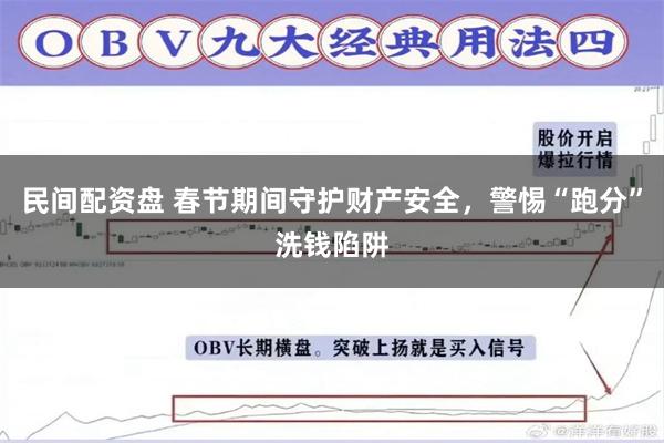 民间配资盘 春节期间守护财产安全，警惕“跑分”洗钱陷阱